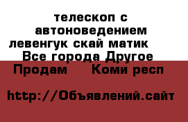 телескоп с автоноведением левенгук скай матик 127 - Все города Другое » Продам   . Коми респ.